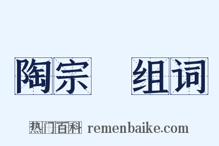 陶宗儀组词是什么意思的图片